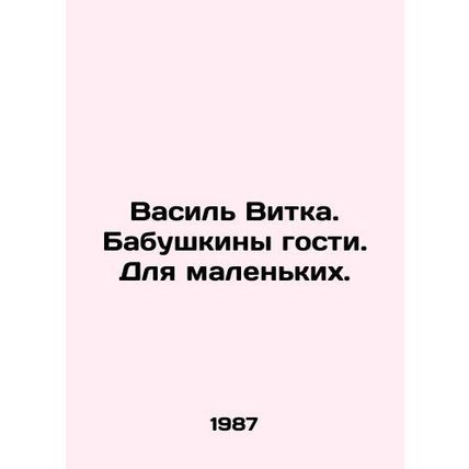 Vasyl Vitka. Grandmothers are guests. For the little ones./Vasil' Vitka. Babushk