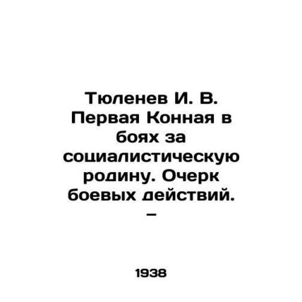 I. V. Tyulenev, the First Cavalry in the Battle for the Socialist Motherland/Ty