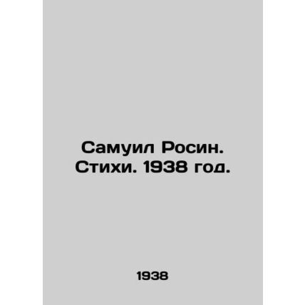Samuel Rosin. Poems. 1938./Samuil Rosin. Stikhi. 1938 god.
