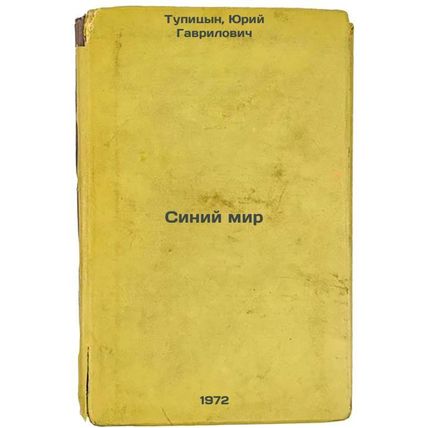 Siniy mir. In Russian/Blue World