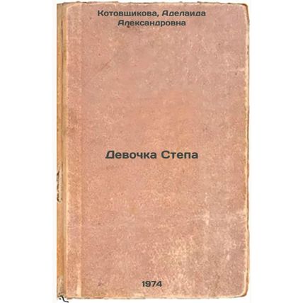 Devochka Stepa. In Russian /Step Girl
