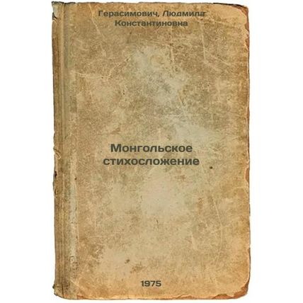 Mongol'skoe stikhoslozhenie. In Russian /Mongolian rhyme