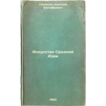 Iskusstvo Sredney Azii. In Russian /Art of Central Asia