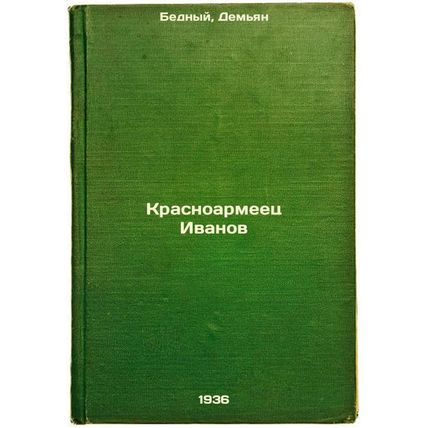Krasnoarmeets Ivanov. In Russian /Krasnoarmeets Ivanov