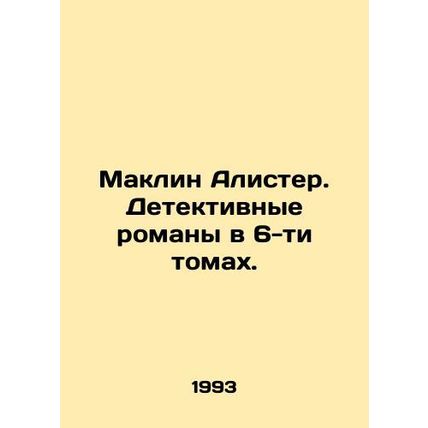 Maclean Alister. Six-volume detective novels. In Russian (ask us if in doubt)/Ma