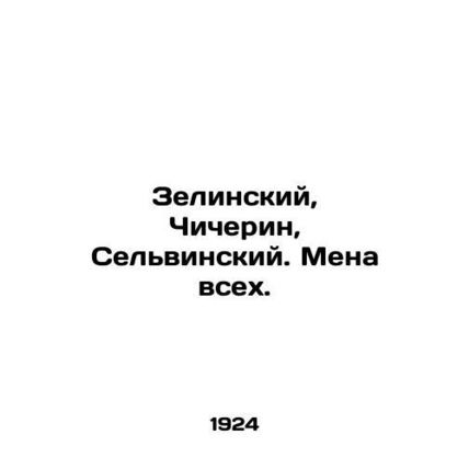 Zelinsky, Chicherin, Selvinsky /Zelinskiy, Chicherin, Sel'vinskiy. Mena vsekh.