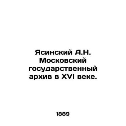 A.N. Yasinsky Moscow State Archives in the 16th Century. In Russian (ask us if