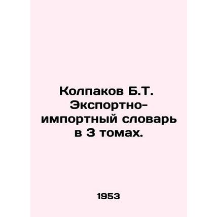 Kolpakov B.T. Export-Import Dictionary in 3 Volumes. In Russian (ask us if in d