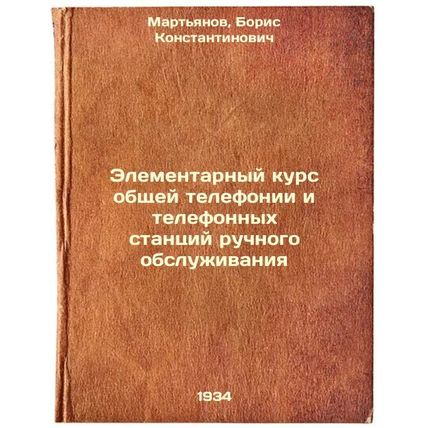 Elementarnyy kurs obshchey telefonii i telefonnykh stantsiy ruchnogo obsluzhi...