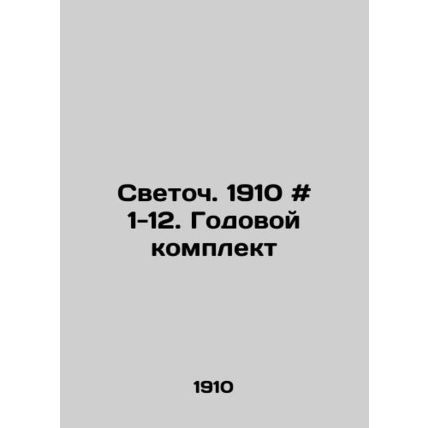 Light. 1910 # 1-12. Annual kit In Russian /Svetoch. 1910 # 1-12. Godovoy komple