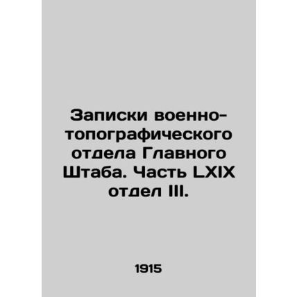 Notes from the Military Topographic Department of the General Staff. Part LXIX
