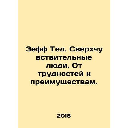 Zeff Ted. Hypersensitive people. From hardship to advantage. In Russian /Zeff T