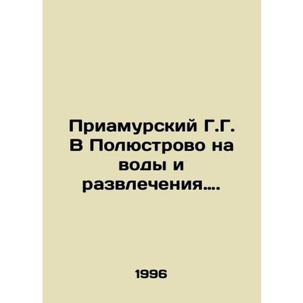 Priamursky G.G. V Polustrovo on Water and Entertainment. In Russian /Priamursk