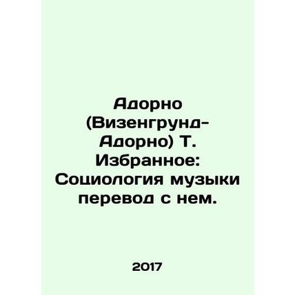 Adorno (Wiesengrund-Adorno) T. Favorites: The Sociology of Music. In Russian /