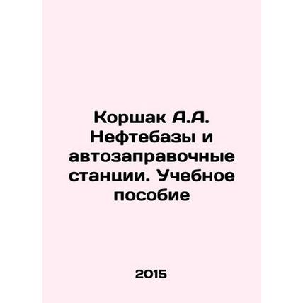 Korshak A.A. Oil depots and gas stations. Training manual In Russian /Korshak A