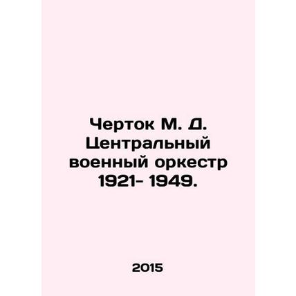 Chertok M. D. Central Military Band 1921-1949. In Russian /Chertok M. D. Tsentr
