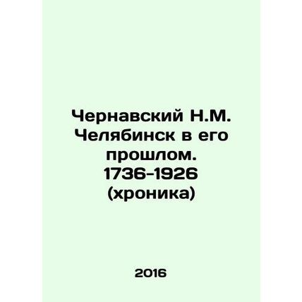 Chernavsky N.M. Chelyabinsk in his Past. 1736-1926 (chronicle) In Russian /Cher