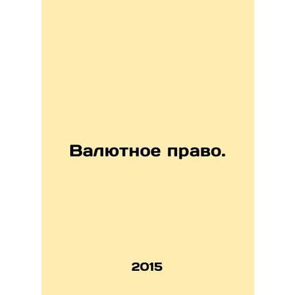 Monetary Law. In Russian /Valyutnoe pravo.