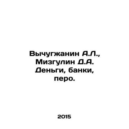 Vychugzhanin A.L., Mizgulin D.A. Money, banks, pen. In Russian /Vychugzhanin A