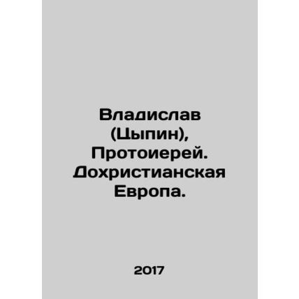 Vladislav (Tsypin), Archpriest. Pre-Christian Europe. In Russian /Vladislav (Ts