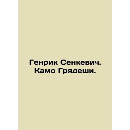 Henryk Senkiewicz. Kamo Gryadesy. In Russian /Genrik Senkevich. Kamo Gryadeshi.
