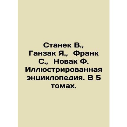 Stanek V., Hanzak J., Frank S., Novak F. Illustrated encyclopedia. In 5 volu