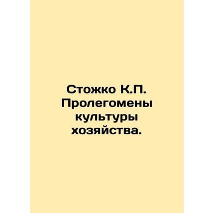 Stozhko K.P. Prolegomenes of farm culture. In Russian /Stozhko K.P. Prolegomeny