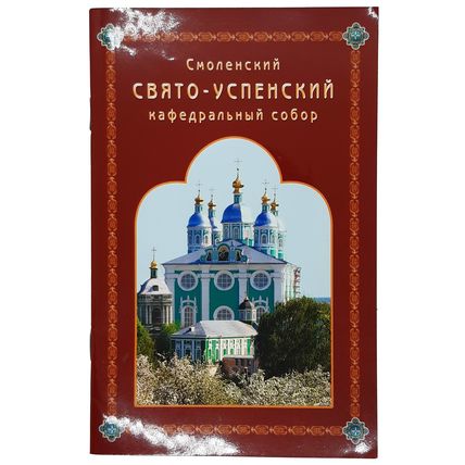 Flimankova I. Smolenskij Svyato-Uspenskij kafedral'nyj sobor. / Smolensk Holy Do