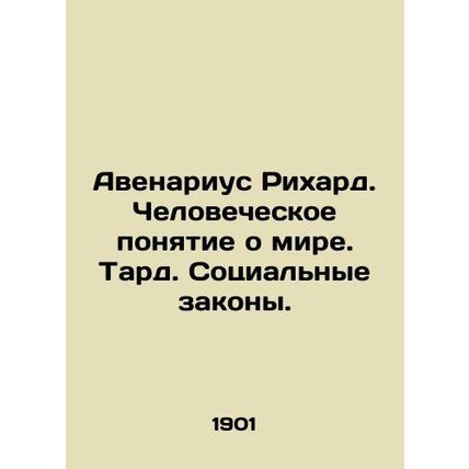 Avenarius Richard. The Human Concept of the World. Tard. Social Laws. In Russian