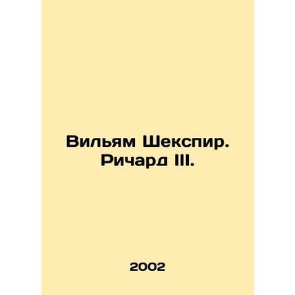 William Shakespeare. Richard III./Vilyam Shekspir. Richard III.