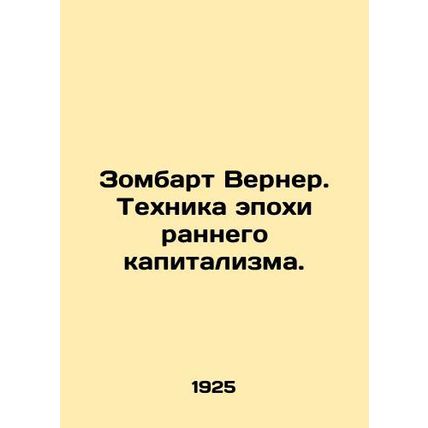 Sombart Werner. Early Capitalist Technique. In Russian (ask us if in doubt)/Zomb