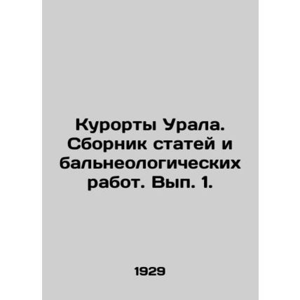 Resorts of the Urals. Collection of articles and balneological works. Volume 1.