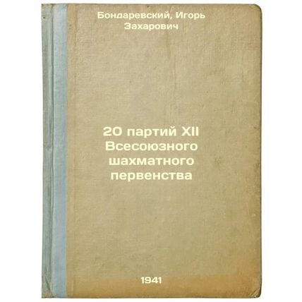 20 partiy XII Vsesoyuznogo shakhmatnogo pervenstva. In Russian /20 games of t...
