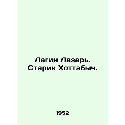 Lagin Lazar. Old Man Hottabych. In Russian /Lagin Lazar. Starik Khottabych.