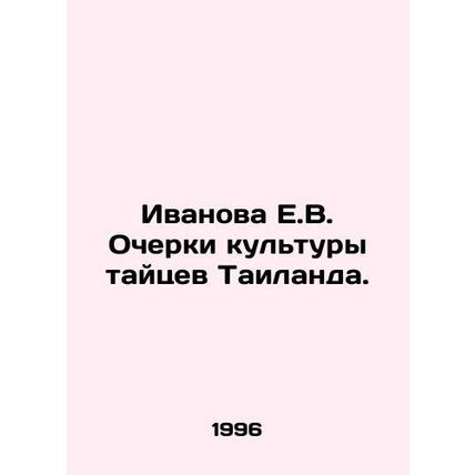 Ivanova E.V. Essays on Thai Culture. In Russian /Ivanova E.V. Ocherki kultury t