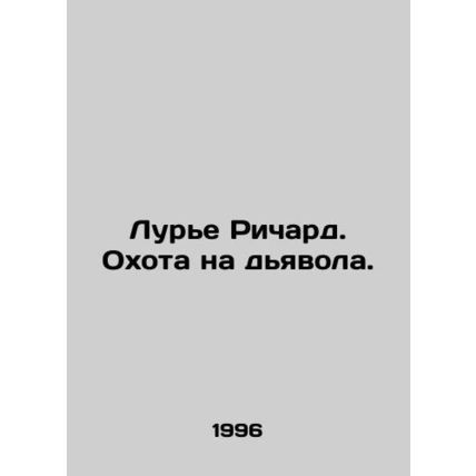 Lurie Richard. Devil Hunt. In Russian /Lure Richard. Okhota na dyavola.