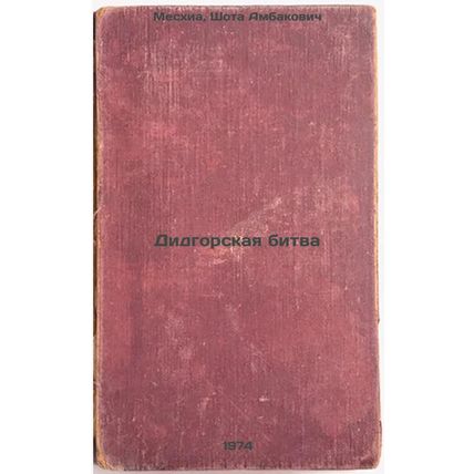 Didgorskaya bitva. In Russian /The Battle of Didgor