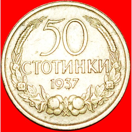 CZECHOSLOVAKIA: BULGARIA ★ 50 STOTINKI 1937! LOW START ★ NO RESERVE!