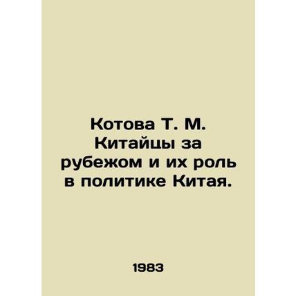 Kotova T. M. Chinese Abroad and Their Role in Chinese Politics. In Russian (ask