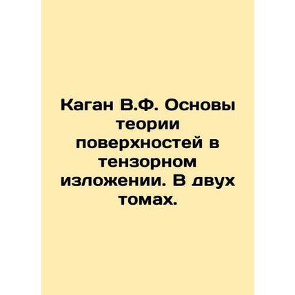 Kagan V.F. Fundamentals of Surface Theory in Tensor. In Two Volumes. In Russian