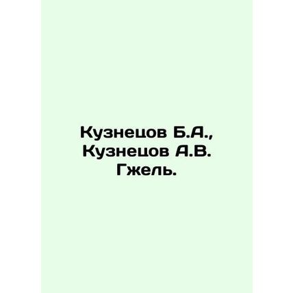 Kuznetsov B.A., Kuznetsov A.V. Gzhel. In Russian (ask us if in doubt)/Kuznetsov