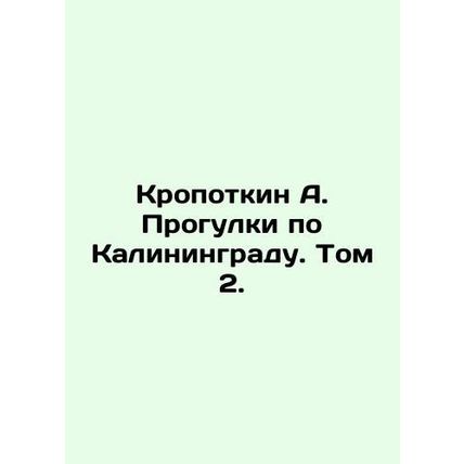 Kropotkin A. Walks in Kaliningrad. Vol. 2. In Russian (ask us if in doubt)/Kropo