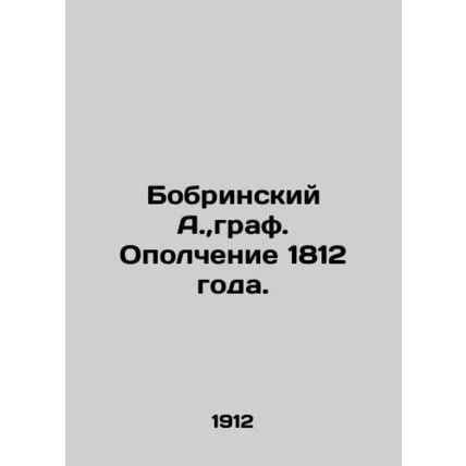 A. Bobrinsky, Count. Militia of 1812. In Russian (ask us if in doubt)/Bobrinsk