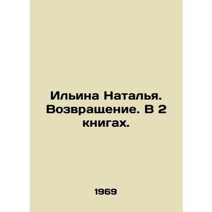 Ilyina Natalia. Return. In 2 books. In Russian /Ilina Natalya. Vozvrashchenie.