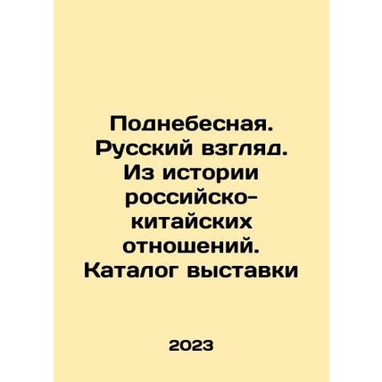 The Celestial Empire. Russian view. From the history of Russian-Chinese relati