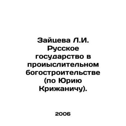 Zaitseva L.I. The Russian State in Historical God-Building (by Yuri Krizhanich)
