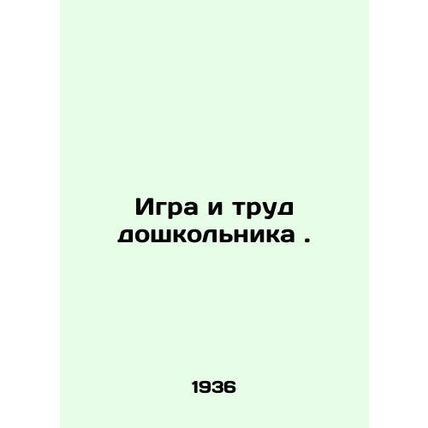 Preschool play and labor. In Russian /Igra i trud doshkolnika.