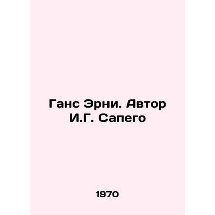 Hans Ernie. Author I. G. Sapego/Gans Erni. Avtor I.G. Sapego