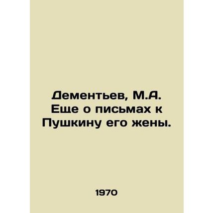Dementiev, M.A. More about letters to Pushkin by his wife./Dementev, M.A. Eshch
