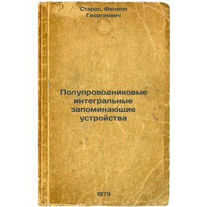 Poluprovodnikovye integralnye zapominayushchie ustroystva. In Russian/Semicon...